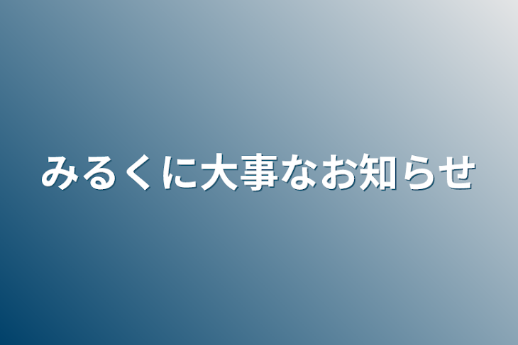 「みるくに大事なお知らせ」のメインビジュアル