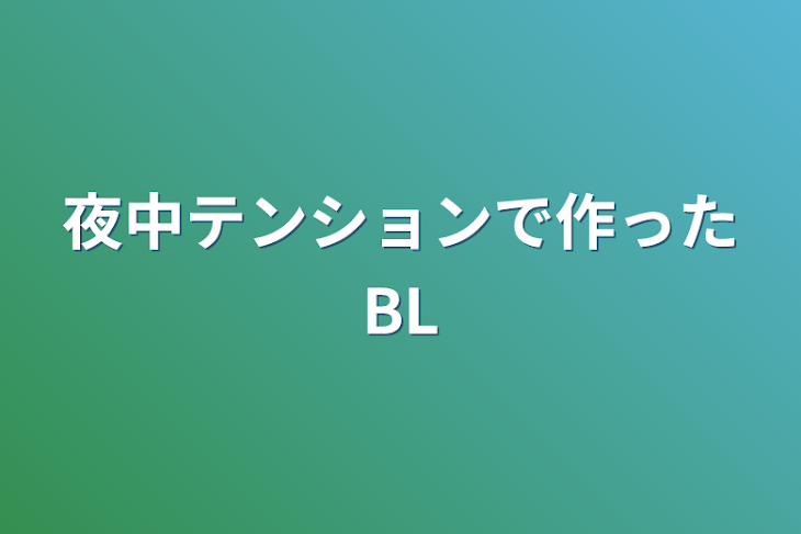 「夜中テンションで作ったBL」のメインビジュアル