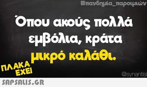 #πανδημία_παροιμιν Όπου ακούς πολλά εμβόλια, κράτα μικρό καλάθι. ΠΛΑΚΑ ΕΧΕΙ SnpSAuI5.GR Osynentsi