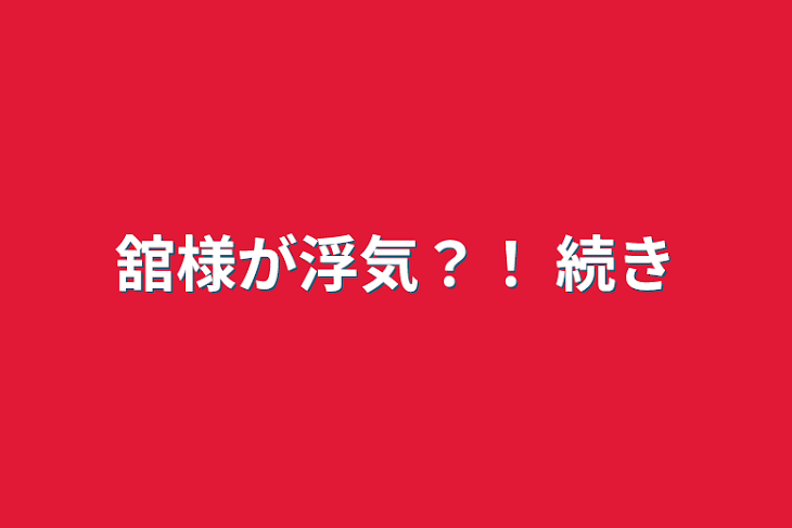 「舘様が浮気？！       続き」のメインビジュアル