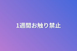 1週間お触り禁止