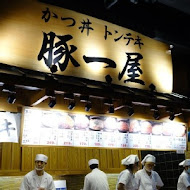 豚一屋かつ丼(基隆店)