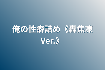 「俺の性癖詰め《轟焦凍Ver.》」のメインビジュアル