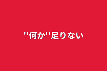 ''何か''足りない