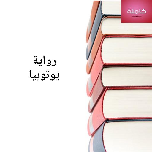 رواية يوتوبيا