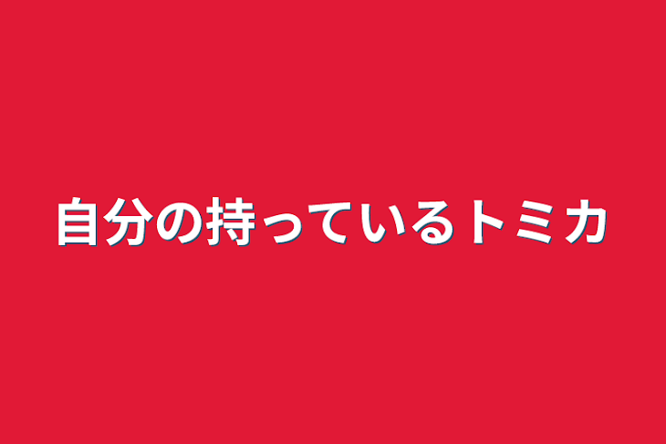 「自分の持っているトミカ」のメインビジュアル