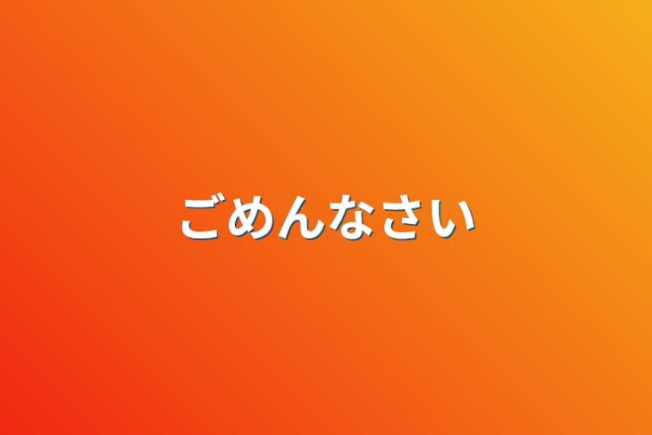 「ごめんなさい」のメインビジュアル