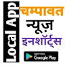 Champawat Local News Inshorts  icon