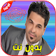 Download أغاني حسام الرسام بدون نت Hussam Alrassam For PC Windows and Mac 1.0