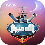 Cover Image of ดาวน์โหลด الادميرال 1.3 APK