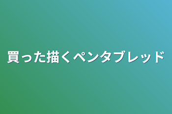 買った描くペンタブレッド