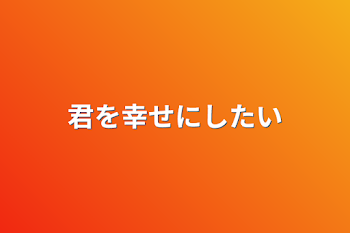 「君を幸せにしたい」のメインビジュアル