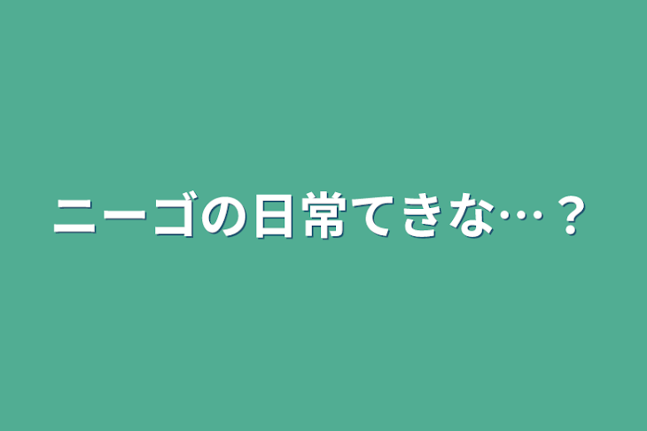 「ニーゴの日常てきな…？」のメインビジュアル