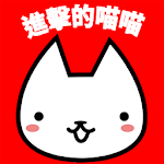 Cover Image of Baixar 進擊的喵喵 4.8.4 APK