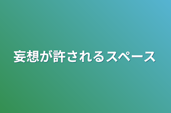 妄想が許されるスペース