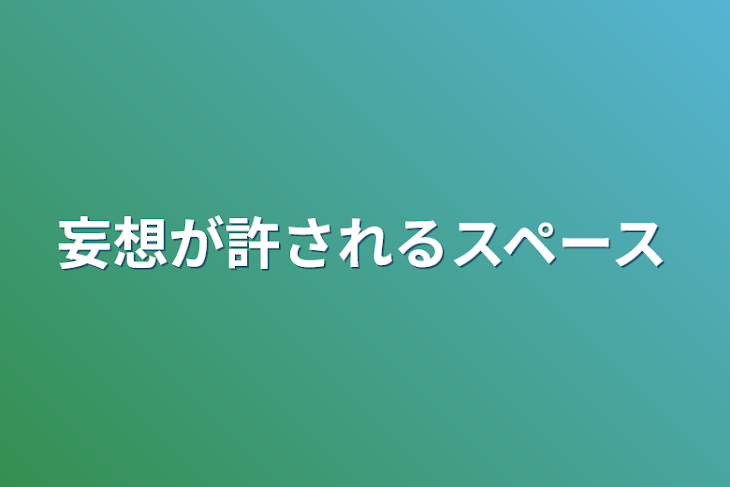 「妄想が許されるスペース」のメインビジュアル