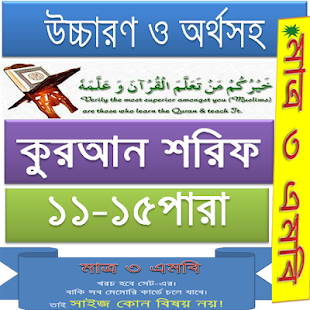 How to get কুরআন (১১-১৫) উচ্চারণ,অনুবাদ 1.0 unlimited apk for pc