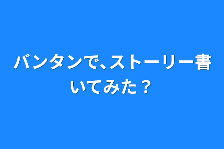 「バンタンで､ストーリー書いてみた？」のメインビジュアル