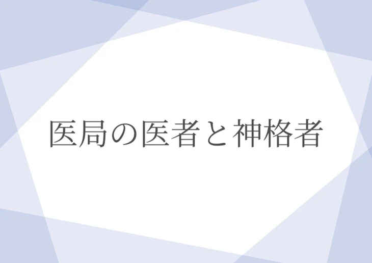 「医局の医者と神格者」のメインビジュアル