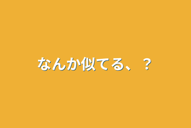 「なんか似てる、？」のメインビジュアル