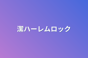 「潔ハーレムロック」のメインビジュアル