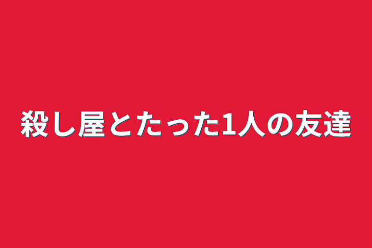 「殺し屋とたった1人の友達」のメインビジュアル