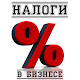 Download Налоги в бизнесе For PC Windows and Mac 1.0.0