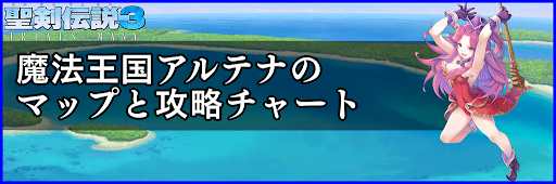 聖剣伝説3_魔法王国アルテナ