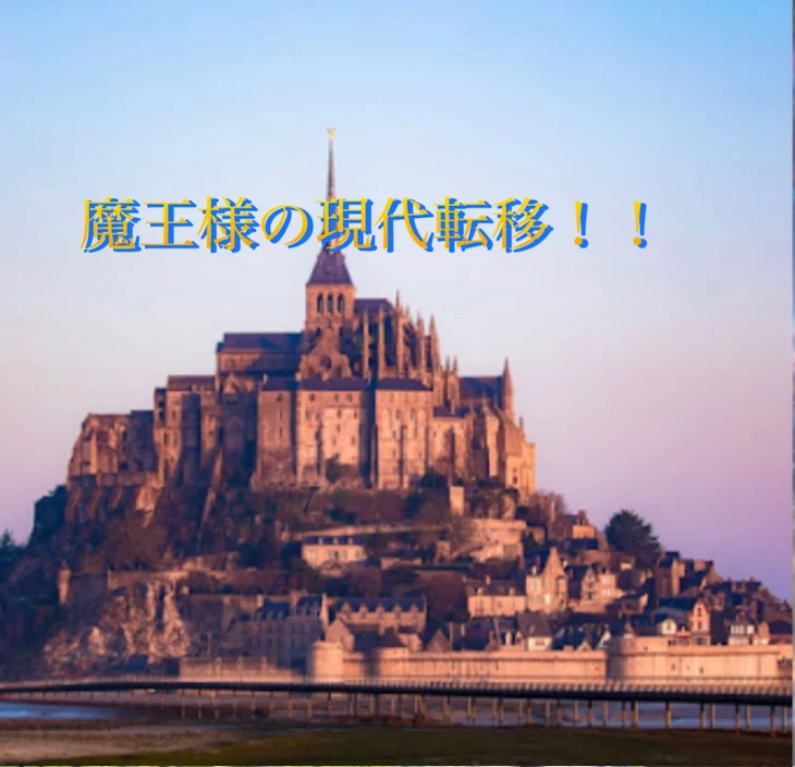 「魔王様の現代転移！！」のメインビジュアル