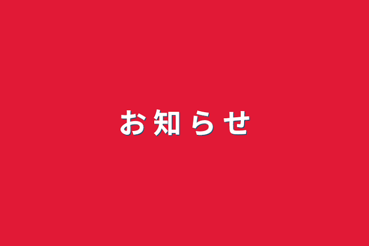 「お 知 ら せ」のメインビジュアル