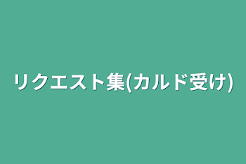 リクエスト集(カルド受け)⚠レナカルないよ