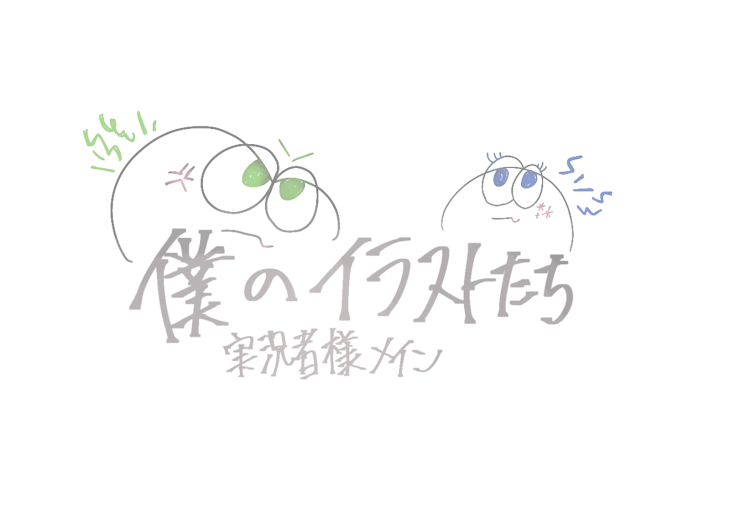 「主のイラスト公開部屋【投稿終了】」のメインビジュアル