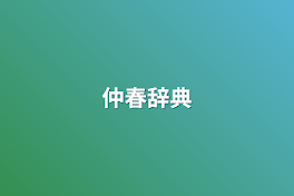 仲春辞典