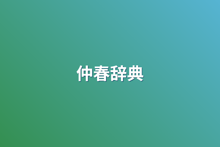 「仲春辞典」のメインビジュアル