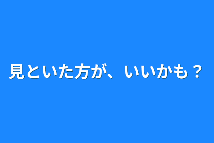 「見といた方が、いいかも？」のメインビジュアル