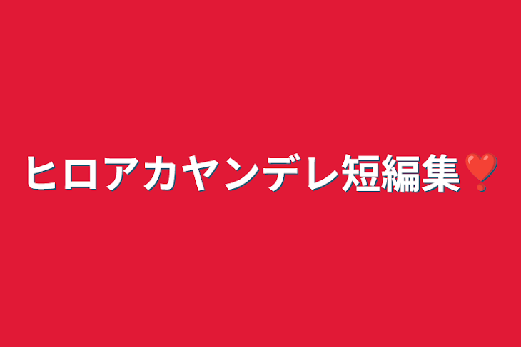 「ヒロアカヤンデレ短編集❣」のメインビジュアル