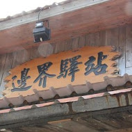 邊界驛站(三芝店)