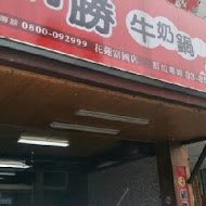 鍋勝牛奶鍋(豐原店)