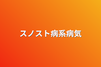 「スノスト病系病気」のメインビジュアル