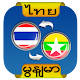 Download Thai Myanmar Translator For PC Windows and Mac 2.1