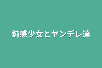 「鈍感少女とヤンデレ達」のメインビジュアル