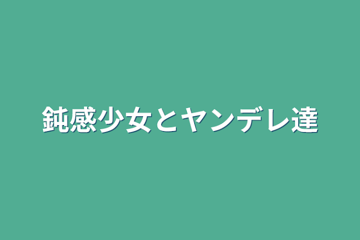 「鈍感少女とヤンデレ達」のメインビジュアル