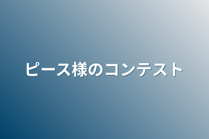 「ピース様のコンテスト」のメインビジュアル