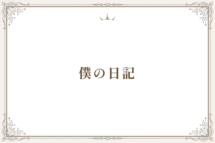 「僕の日記」のメインビジュアル