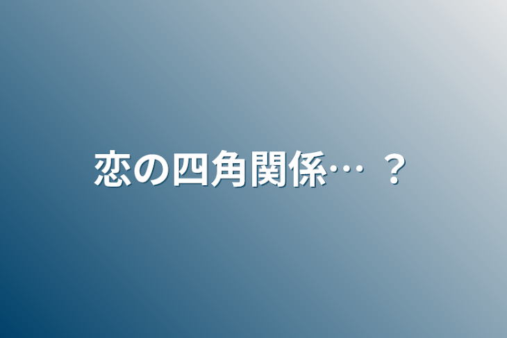 「恋の四角関係… ？」のメインビジュアル