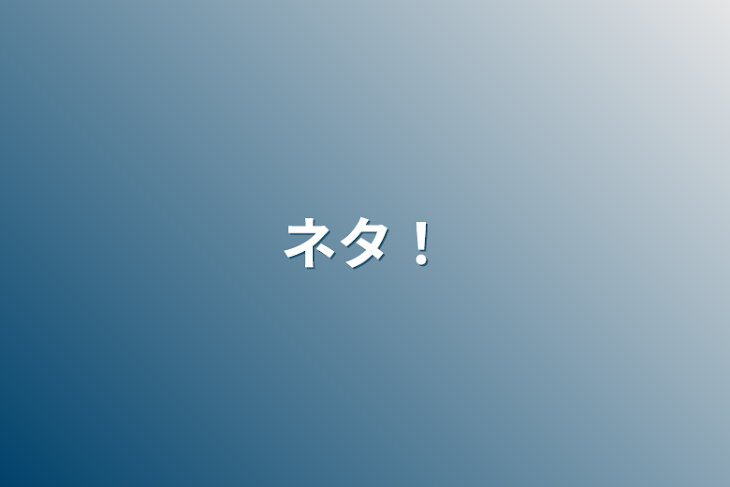 「ネタ！」のメインビジュアル