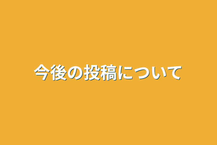 「今後の投稿について」のメインビジュアル