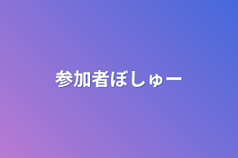 参加者ぼしゅー