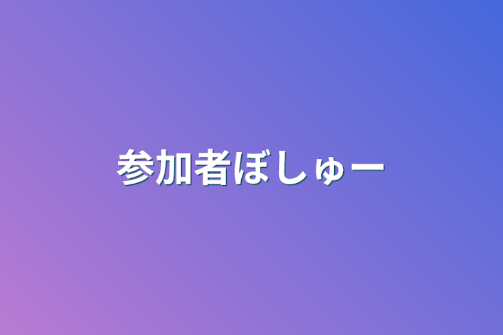 「参加者ぼしゅー」のメインビジュアル