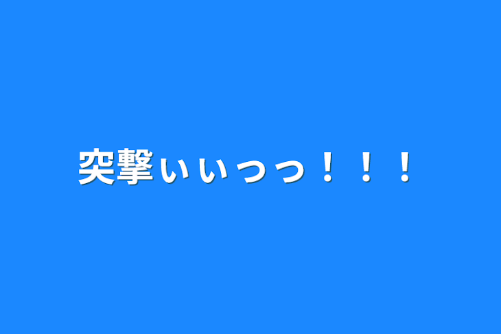 「突撃ぃぃっっ！！！」のメインビジュアル